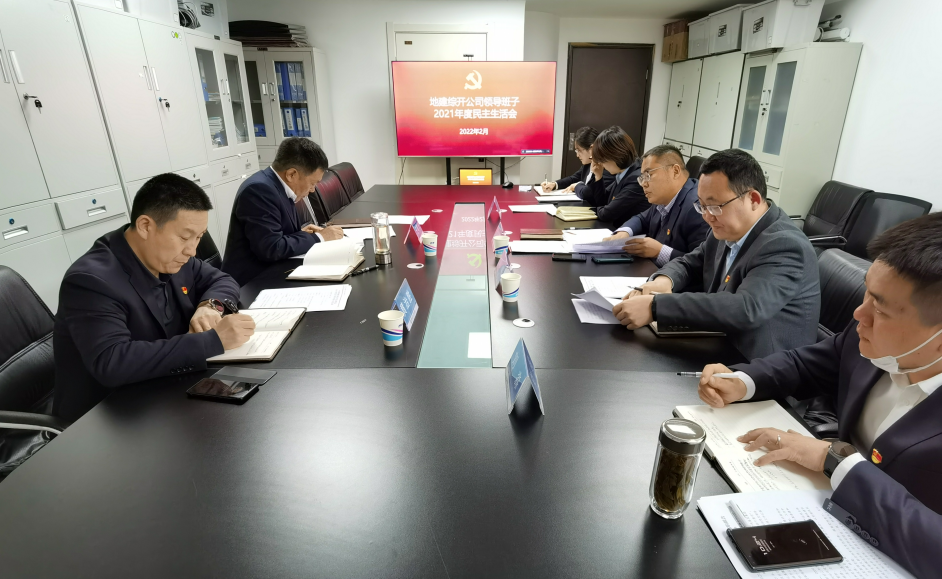 251645778597101703.png 22.2.25綜開公司領(lǐng)導(dǎo)班子2021年度黨史教育專題民主生活會(huì).png