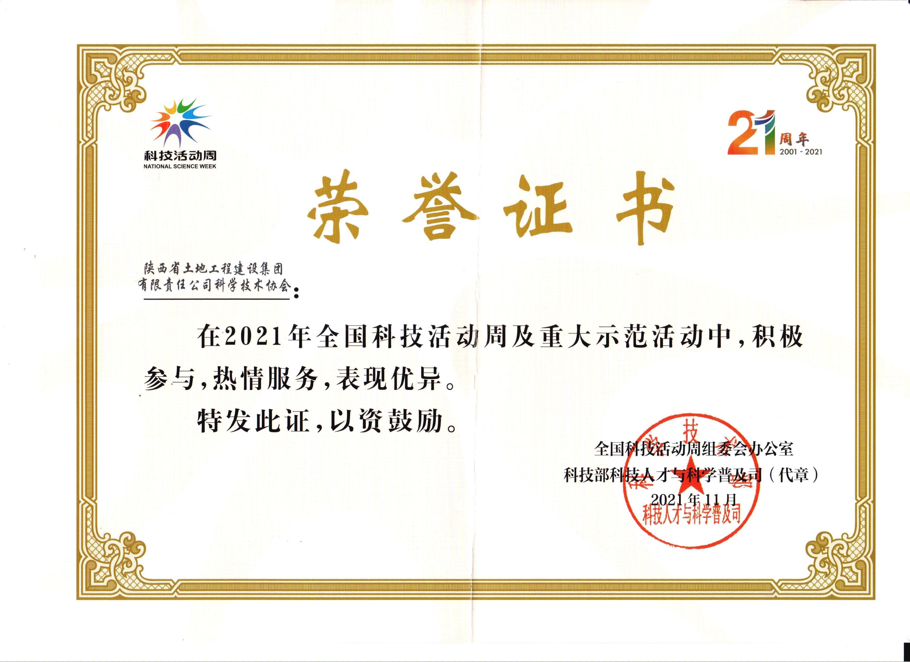 2021年全國科技活動(dòng)周榮譽(yù)證書.jpg