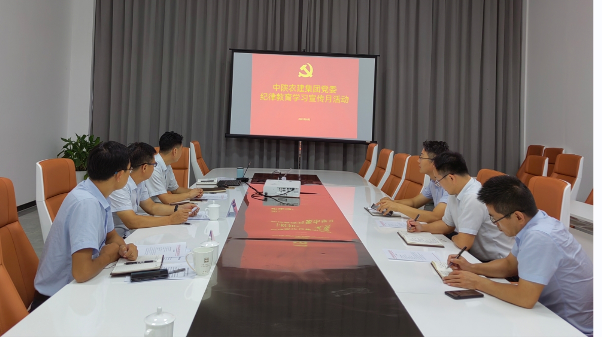 301661858328197760.jpeg 20220826 中陜農(nóng)建集團(tuán)開展紀(jì)律教育學(xué)習(xí)宣傳月活動(dòng).jpg