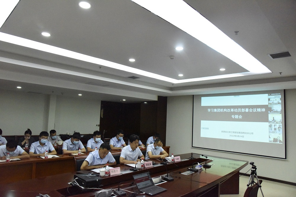 021662105680175927.jpeg 20220824西北分公司新聞稿:西北分公司召開“學習集團機構改革動員部署會議精神”專題會(1).JPG