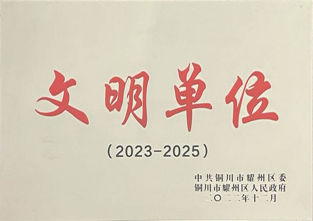 081675821984168609.jpg 銅川分公司榮獲銅川市耀州區(qū)“文明單位”榮譽(yù)稱號(hào)(照片).jpg