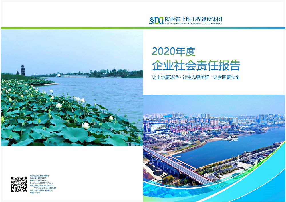 陜西省土地工程建設(shè)集團(tuán)2020年度社會責(zé)任報告 (終）_00.png