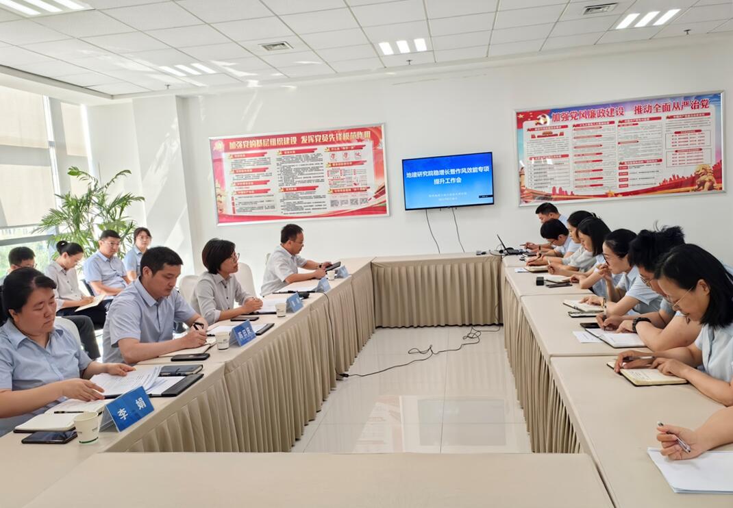 301693392320137049.jpg 新聞稿20230830-地建研究院召開穩(wěn)增長暨作風(fēng)效能專項(xiàng)提升工作會(huì).jpg